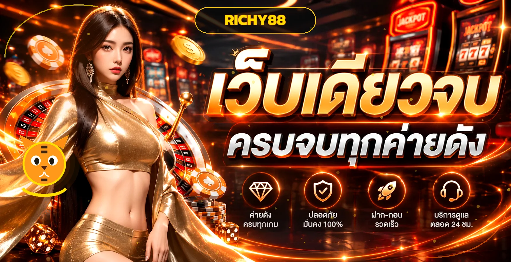 แบนเนอร์ RICHY88 ทางเข้าเว็บตรง พร้อมมาสคอตเกมธีมสีทอง