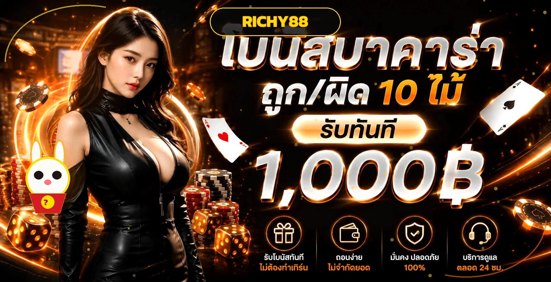 โปรโมชั่นคาสิโน RICHY88 พร้อมมาสคอตกระต่ายนำโชค