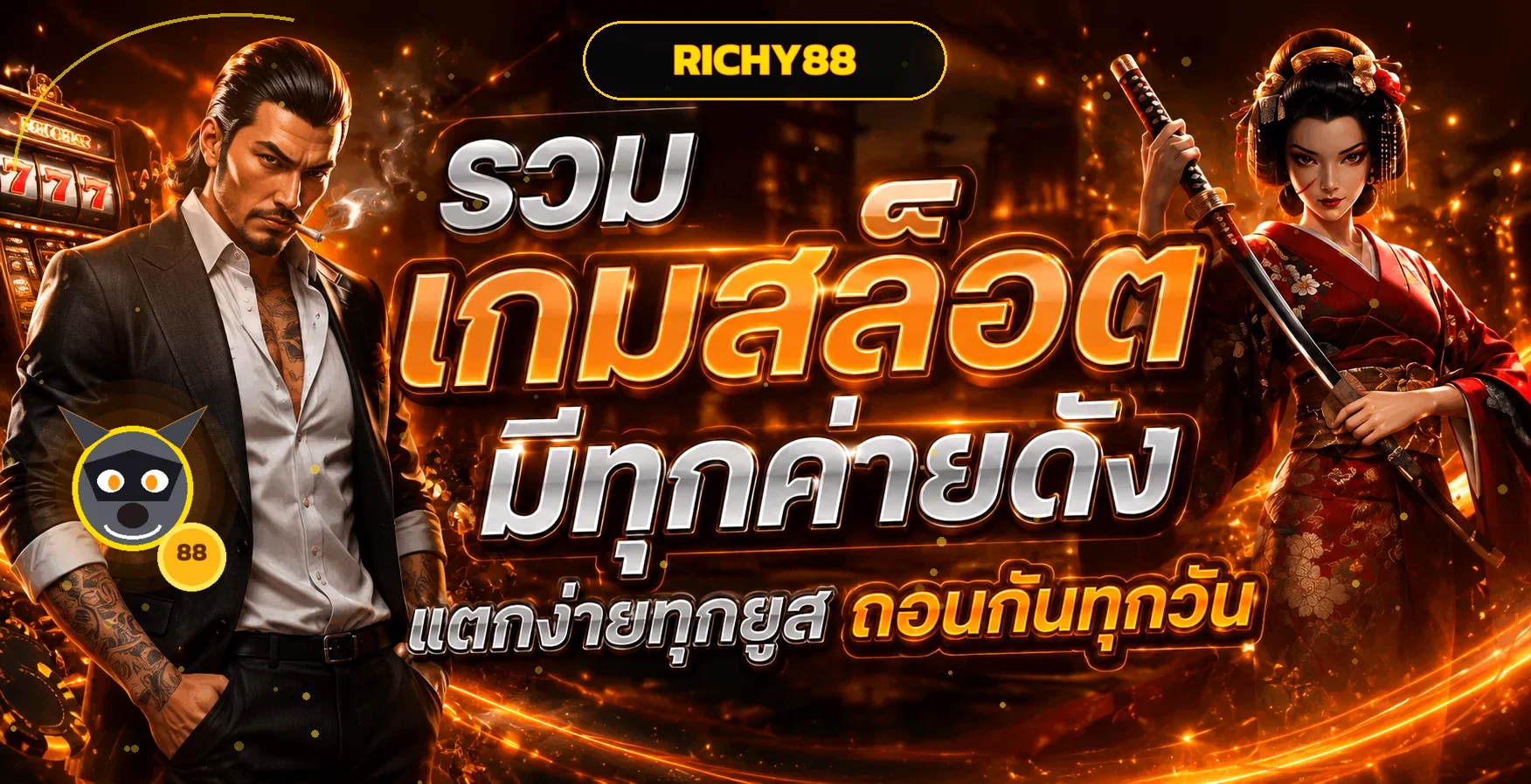 รวมสล็อตออนไลน์ RICHY88 พร้อมตัวละครและมาสคอตเกม