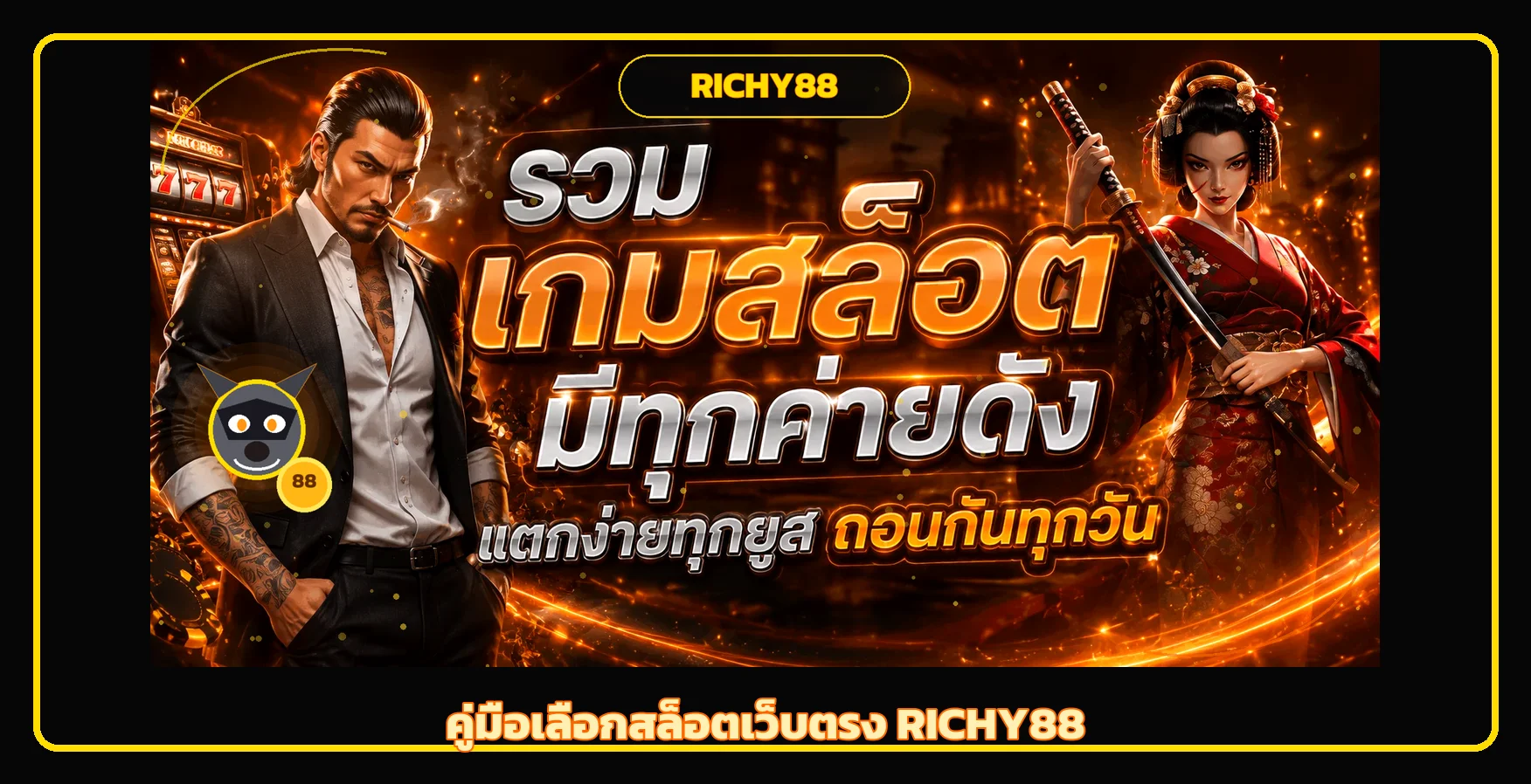 RICHY88 วิธีเลือกสล็อตเว็บตรง ให้ปลอดภัยก่อนสมัคร